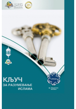 КЉУЧ ЗА РАЗУМЕВАЊЕ ИСЛАМА  - The Key to Understanding Islam