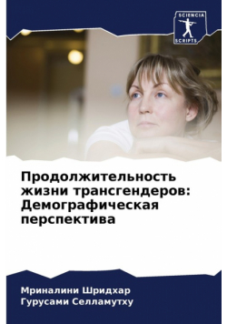 Продолжительность жизни трансгендеров