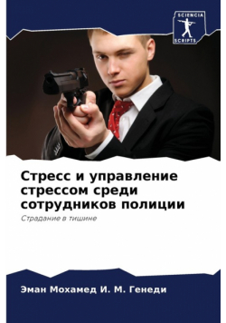 Стресс и управление стрессом среди сотрудников полиции
