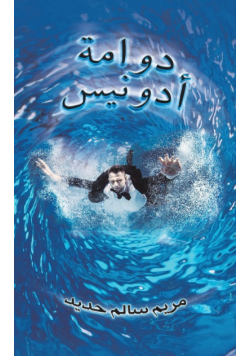 دوامة أدونيس