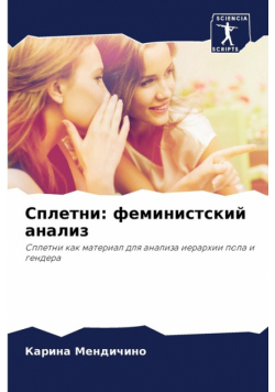Сплетни