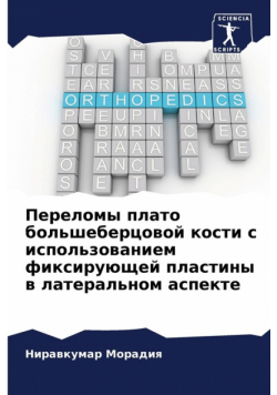 Переломы плато большеберцовой кости с использованием фиксирующей пластины в латеральном аспекте