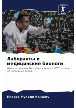 Лаборанты и медицинские биологи