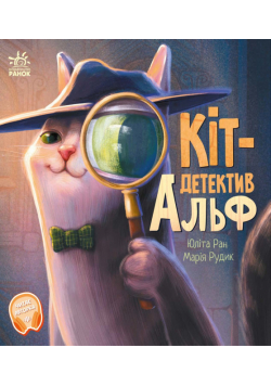 Кіт-детектив Альф