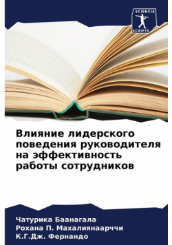 Влияние лидерского поведения руководителя на эффективность работы сотрудников
