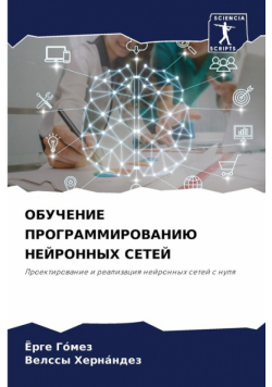 ОБУЧЕНИЕ ПРОГРАММИРОВАНИЮ НЕЙРОННЫХ СЕТЕЙ