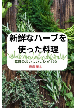 新鮮なハーブを使った料理