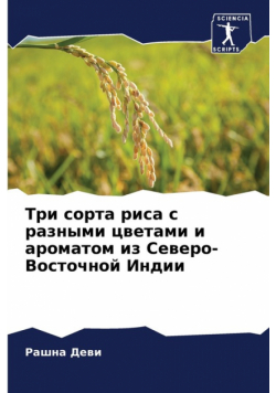 Три сорта риса с разными цветами и ароматом из Северо-Восточной Индии