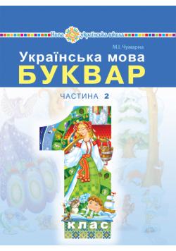 "Українська мова. Буквар" підручник для 1 класу закладів загальної середньої освіти (у 2-х частинах). Ч. 2