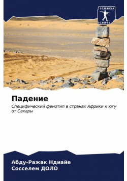 Падение