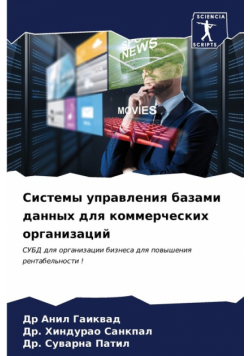 Системы управления базами данных для коммерческих организаций