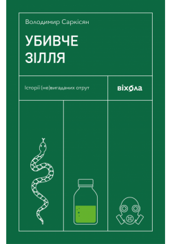 Убивче зілля. Історії (не)вигаданих отрут