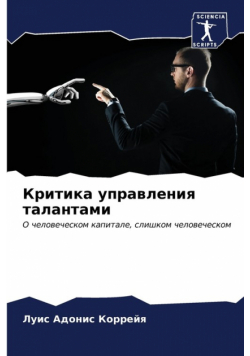 Критика управления талантами