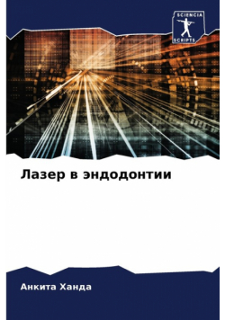Лазер в эндодонтии