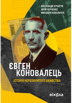 Євген Коновалець. Історія нерозкритого вбивства