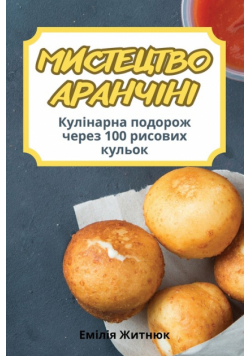 МИСТЕЦТВО АРАНЧІНІ