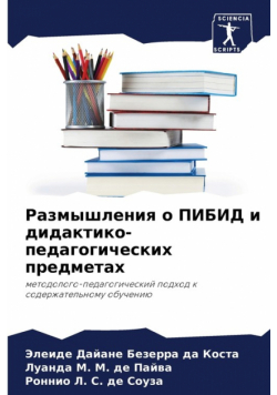 Размышления о ПИБИД и дидактико-педагогических предметах
