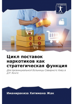Цикл поставок наркотиков как стратегическая функция