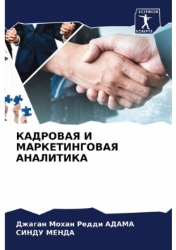 КАДРОВАЯ И МАРКЕТИНГОВАЯ АНАЛИТИКА