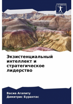 Экзистенциальный интеллект и стратегическое лидерство