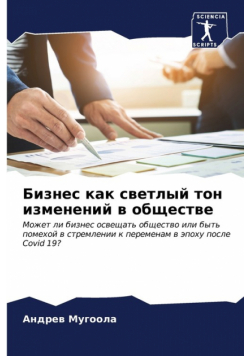 Бизнес как светлый тон изменений в обществе