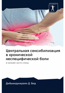 Центральная сенсибилизация в хронической неспецифической боли