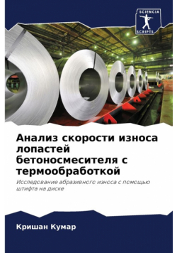 Анализ скорости износа лопастей бетоносмесителя с термообработкой
