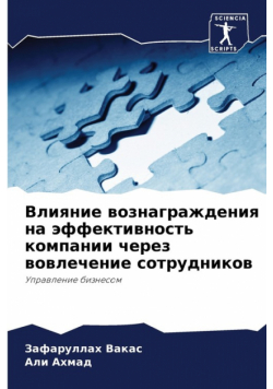Влияние вознаграждения на эффективность компании через вовлечение сотрудников