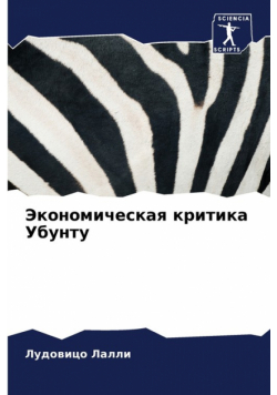 Экономическая критика Убунту
