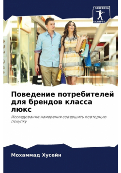 Поведение потребителей для брендов класса люкс