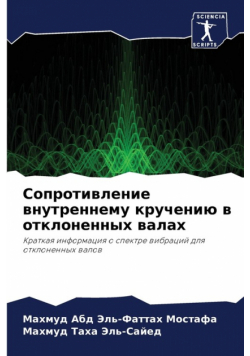 Сопротивление внутреннему кручению в отклоненных валах