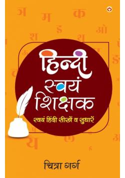 Hindi Swayam-Shikshak (हिंदी स्वयं-शिक्षक)