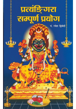 Pratangira Sampooran Prayog (प्रत्यंङि्गरा सम्पूर्ण प्रयोग)