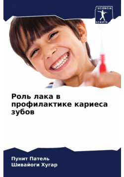 Роль лака в профилактике кариеса зубов