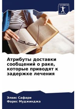 Атрибуты доставки сообщений о раке, которые приводят к задержке лечения