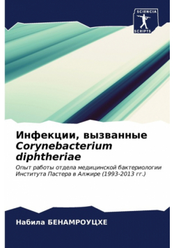 Инфекции, вызванные Corynebacterium diphtheriae