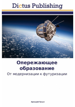 Опережающее образование