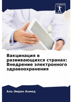 Вакцинация в развивающихся странах