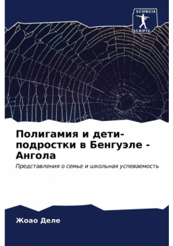 Полигамия и дети-подростки в Бенгуэле - Ангола