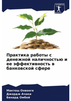 Практика работы с денежной наличностью и ее эффективность в банковской сфере