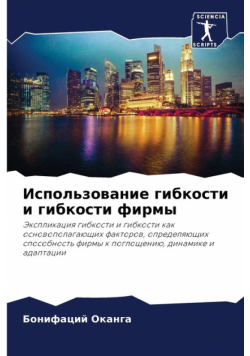 Использование гибкости и гибкости фирмы
