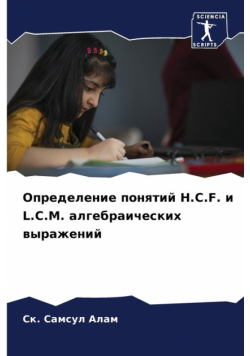 Определение Понятий H.c.f. И L.c.m. Алгебраических Выражений