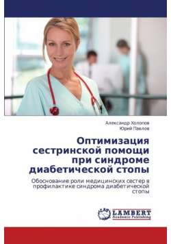 Optimizatsiya Sestrinskoy Pomoshchi Pri Sindrome Diabeticheskoy Stopy