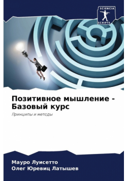 Позитивное мышление - Базовый курс