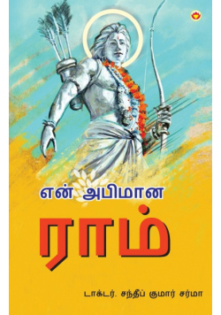Mere Aaradhya RAM in Tamil (என் அபிமான ராம்)
