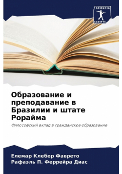 Образование и преподавание в Бразилии и штате Рорайма