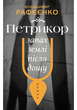 ПЕТРИКОР — ЗАПАХ ЗЕМЛІ ПІСЛЯ ДОЩУ