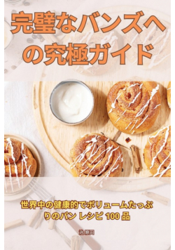 完璧なバンズへの究極ガイド