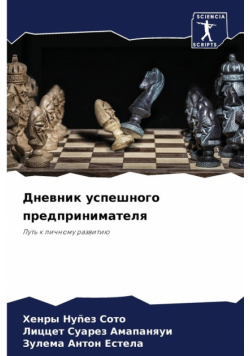 Дневник успешного предпринимателя