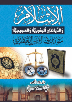 الإسلام والديانتان اليهودية والمسيحية مقارنات في الأصول العقدية
